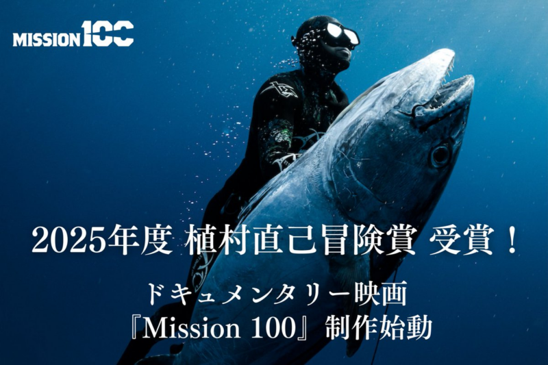 小坂薫平 Mission100 植村直己冒険賞 イソマグロ